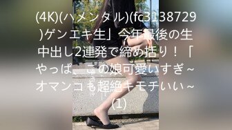 (4K)(ハメンタル)(fc3138729)ゲンエキ生」今年最後の生中出し2連発で締め括り！「やっぱ、この娘可愛いすぎ～オマンコも超絶キモチいい～  (1)