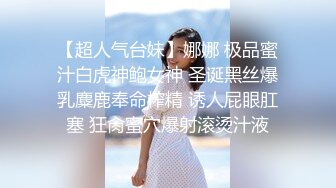 【超人气台妹】娜娜 极品蜜汁白虎神鲍女神 圣诞黑丝爆乳麋鹿奉命榨精 诱人屁眼肛塞 狂肏蜜穴爆射滚烫汁液