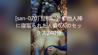 [san-070] 旦那以外の他人棒に寝取られた人妻6人のセックス240分