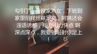 勾引了一个良家熟女，下班到家里给我丝袜足交，阿姨还会淫语诱惑，用力用力快点 啊深点深点，我要射啦射你足上！