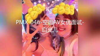 PMX-046-空姐AV女优面试-白允儿