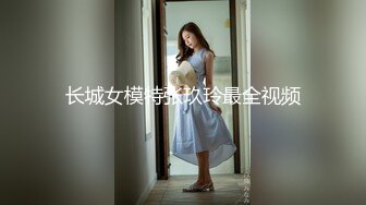 长城女模特张玖玲最全视频