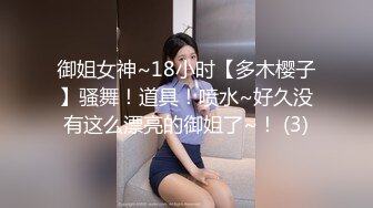 御姐女神~18小时【多木樱子】骚舞！道具！喷水~好久没有这么漂亮的御姐了~！ (3)