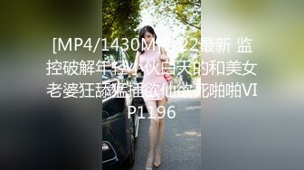 [MP4/1430M]7/22最新 监控破解年轻小伙白天的和美女老婆狂舔猛插欲仙欲死啪啪VIP1196