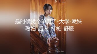 是时候找个单男了-大学-嫩妹-熟妇-后入-打桩-舒服