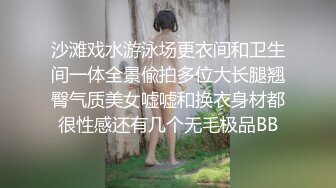 沙滩戏水游泳场更衣间和卫生间一体全景偸拍多位大长腿翘臀气质美女嘘嘘和换衣身材都很性感还有几个无毛极品BB