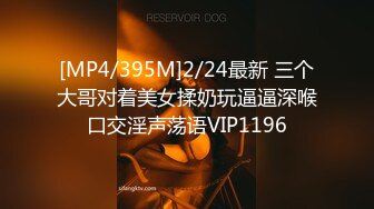 [MP4/395M]2/24最新 三个大哥对着美女揉奶玩逼逼深喉口交淫声荡语VIP1196