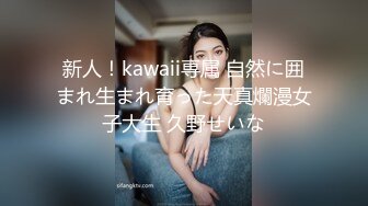 新人！kawaii専属 自然に囲まれ生まれ育った天真爛漫女子大生 久野せいな