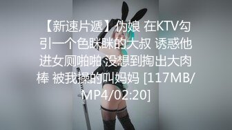 【新速片遞】伪娘 在KTV勾引一个色眯眯的大叔 诱惑他进女厕啪啪 没想到掏出大肉棒 被我操的叫妈妈 [117MB/MP4/02:20]