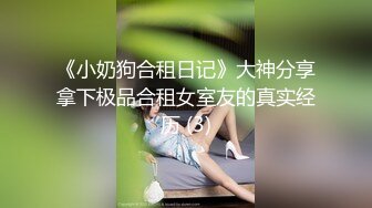 《小奶狗合租日记》大神分享拿下极品合租女室友的真实经历 (3)