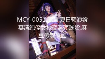 MCY-0051.周甯.夏日骚浪飨宴清纯侄女秒变淫荡贱货.麻豆传媒映画