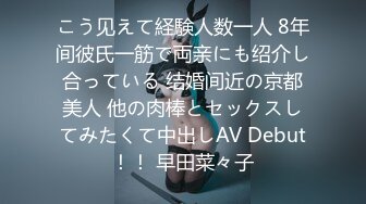 こう见えて経験人数一人 8年间彼氏一筋で両亲にも绍介し合っている 结婚间近の京都美人 他の肉棒とセックスしてみたくて中出しAV Debut！！ 早田菜々子