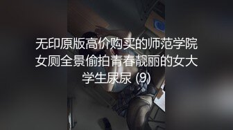 无印原版高价购买的师范学院女厕全景偷拍青春靓丽的女大学生尿尿 (9)