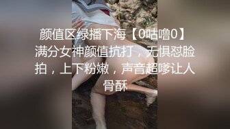 颜值区绿播下海【0咕噜0】满分女神颜值抗打，无惧怼脸拍，上下粉嫩，声音超嗲让人骨酥