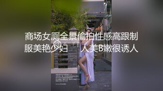 商场女厕全景偷拍性感高跟制服美艳少妇❤️人美B嫩很诱人