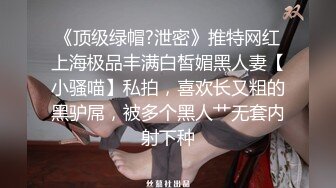 《顶级绿帽?泄密》推特网红上海极品丰满白皙媚黑人妻【小骚喵】私拍，喜欢长又粗的黑驴屌，被多个黑人艹无套内射下种