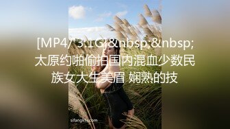 [MP4/ 3.1G]&nbsp;&nbsp;太原约啪偷拍国内混血少数民族女大生美眉 娴熟的技