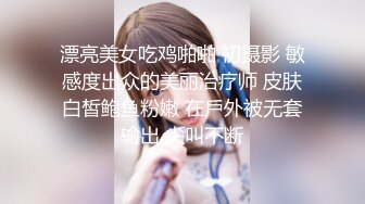 漂亮美女吃鸡啪啪 初摄影 敏感度出众的美丽治疗师 皮肤白皙鲍鱼粉嫩 在戶外被无套输出 尖叫不断