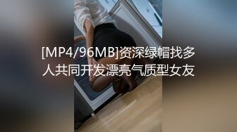 [MP4/96MB]资深绿帽找多人共同开发漂亮气质型女友