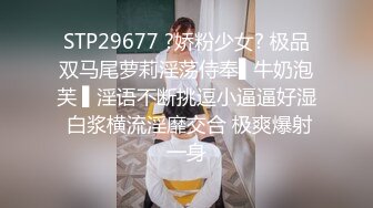 STP29677 ?娇粉少女? 极品双马尾萝莉淫荡侍奉▌牛奶泡芙 ▌淫语不断挑逗小逼逼好湿 白浆横流淫靡交合 极爽爆射一身