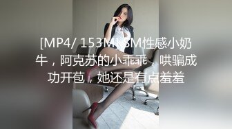 [MP4/ 153M] SM性感小奶牛，阿克苏的小乖乖，哄骗成功开苞，她还是有点羞羞