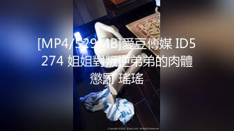 [MP4/529MB]愛豆傳媒 ID5274 姐姐對叛逆弟弟的肉體懲罰 瑤瑤