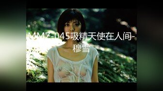 MMZ-045吸精天使在人间-穆雪