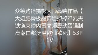 众筹购得摄影大师高端作品【大奶肥臀极品御姐掉掉??乳夹铁链束缚内置高频震动蛋强制高潮白浆泛滥欲仙欲死】53P 1V