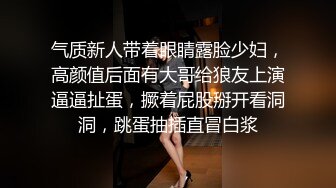 气质新人带着眼睛露脸少妇，高颜值后面有大哥给狼友上演逼逼扯蛋，撅着屁股掰开看洞洞，跳蛋抽插直冒白浆