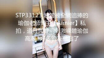 STP33123 油管被全網追捧的瑜伽老師博主【Aimier】私拍，道具開雙洞刺激裸體瑜伽高潮⚡好多狼友撸虛了