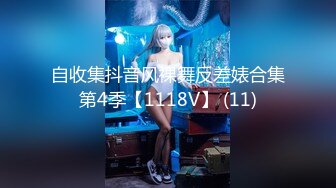 自收集抖音风裸舞反差婊合集第4季【1118V】 (11)