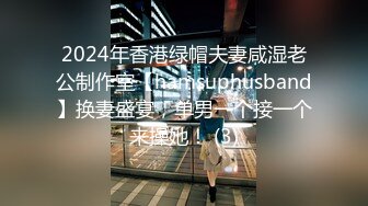 2024年香港绿帽夫妻咸湿老公制作室【hamsuphusband】换妻盛宴，单男一个接一个来操她！ (3)