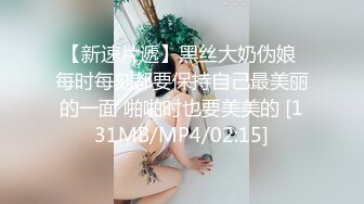 【新速片遞】黑丝大奶伪娘 每时每刻都要保持自己最美丽的一面 啪啪时也要美美的 [131MB/MP4/02:15]