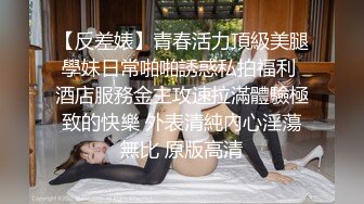 【反差婊】青春活力頂級美腿學妹日常啪啪誘惑私拍福利 酒店服務金主攻速拉滿體驗極致的快樂 外表清純內心淫蕩無比 原版高清