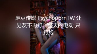 麻豆传媒 PsychopornTW 让男友不再打一整天的电动 只打炮