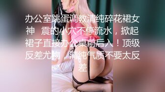 办公室跳蛋调教清纯碎花裙女神✿震的小穴不停流水，掀起裙子直接办公桌前后入！顶级反差尤物，清纯气质不要太反差