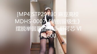 [MP4]STP29130 麻豆高校 MDHS-0007《特别留级生》摆脱举弱重拾性福-舒可芯 VIP0600