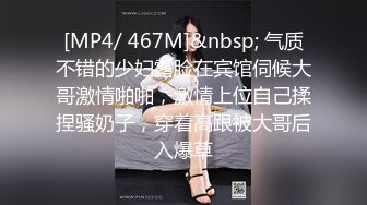 [MP4/ 467M]&nbsp; 气质不错的少妇露脸在宾馆伺候大哥激情啪啪，激情上位自己揉捏骚奶子，穿着高跟被大哥后入爆草