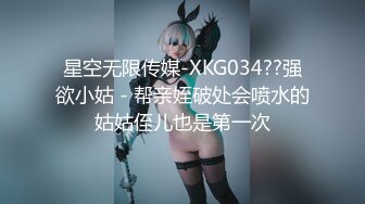 星空无限传媒-XKG034??强欲小姑 - 帮亲姪破处会喷水的姑姑侄儿也是第一次