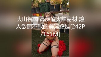 大山視圖 高顏值火辣身材 讓人欲罷不能的美淫嬌娃[242P/161M]