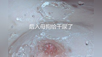 后入母狗给干尿了