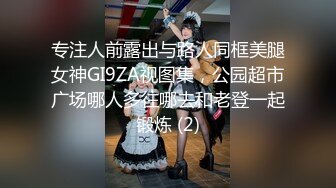 专注人前露出与路人同框美腿女神GI9ZA视图集，公园超市广场哪人多往哪去和老登一起锻炼 (2)