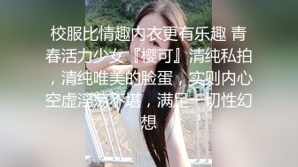 校服比情趣内衣更有乐趣 青春活力少女『樱可』清纯私拍，清纯唯美的脸蛋，实则内心空虚淫荡不堪，满足一切性幻想