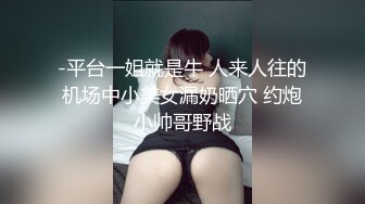 -平台一姐就是牛 人来人往的机场中小美女漏奶晒穴 约炮小帅哥野战