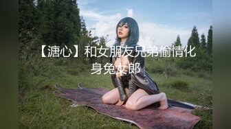 【溏心】和女朋友兄弟偷情化身兔女郎