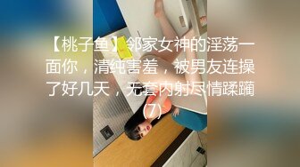 【桃子鱼】邻家女神的淫荡一面你，清纯害羞，被男友连操了好几天，无套内射尽情蹂躏 (7)