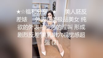 ★☆福利分享☆★❤️美人胚反差婊❤️外表甜美极品美女 纯欲的外表与放荡的淫叫 形成剧烈反差 美乳嫩穴视觉感超强 (2)