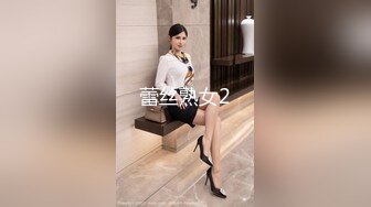 蕾丝熟女2