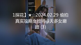 1探花】★☆2024.02.29 偷拍 真实攻略女技师 3天多女磨蹭 (3)