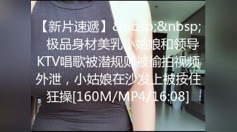 【新片速遞】&nbsp;&nbsp;✨极品身材美乳小姑娘和领导KTV唱歌被潜规则被偷拍视频外泄，小姑娘在沙发上被按住狂操[160M/MP4/16:08]